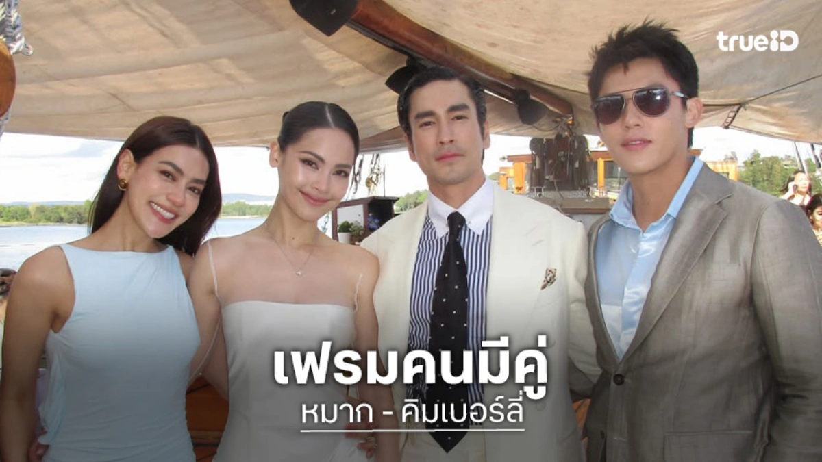 เฟรมคนมีคู่! “หมาก-คิมเบอร์ลี่” ร่วมงานปาร์ตี้ล่องเรือ“ณเดชน์-ญาญ่า” ที่นอร์เวย์