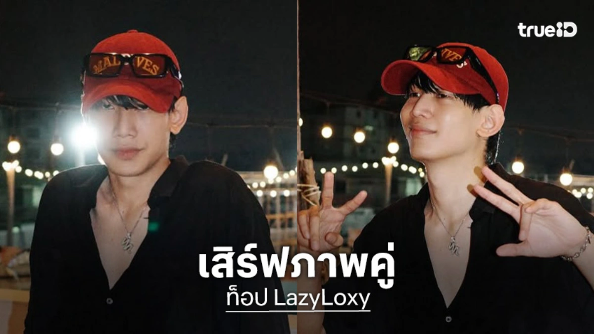 ไม่โสดแล้ว?! “ท็อป LazyLoxy” เสิร์ฟภาพคู่สาวสวยข้างกาย ใช่แฟนใหม่มั้ย