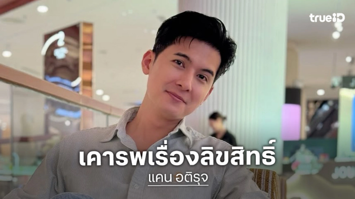 “แคน อติรุจ” เตือนสติอินฟลูฯ สายเล่าข่าว เคารพเรื่องลิขสิทธิ์