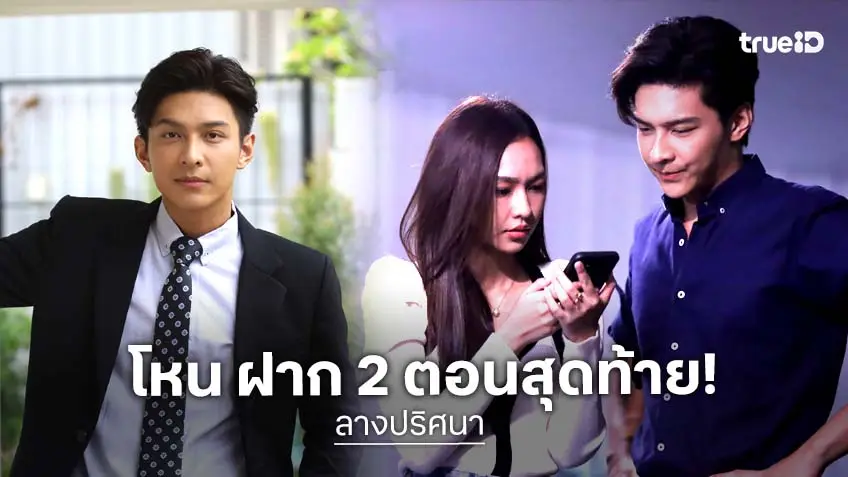 ลางปริศนา 2 ตอนสุดท้าย! สุดพีค "โหน" ชวนลุ้นปมลับ พร้อมขอบคุณทุกคนที่ชอบละคร