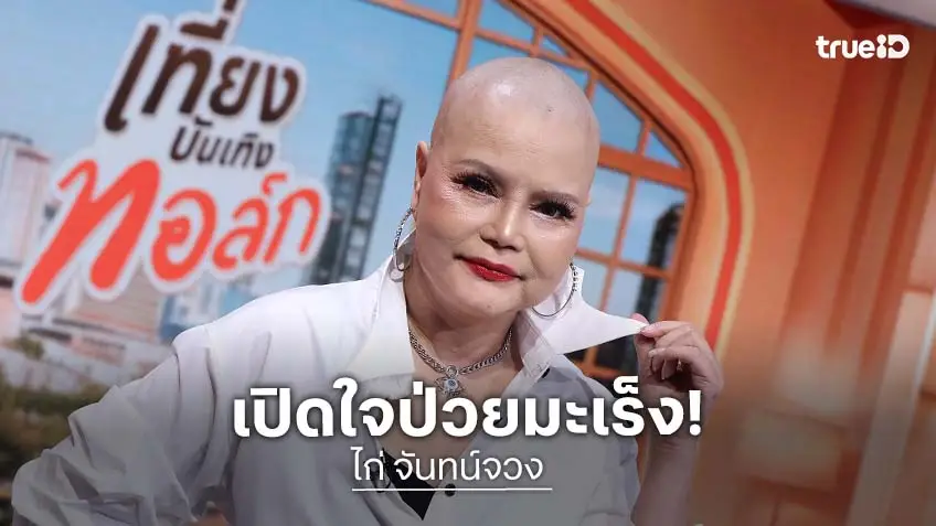 "ไก่ จันทน์จวง" เปิดใจสู้มะเร็งเต้านม สุดปลื้มศิลปินคนโปรดให้กำลังใจ!