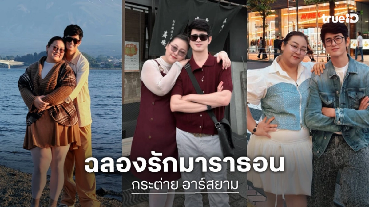 “กระต่าย อาร์สยาม” ควงแฟนหนุ่มสาดหวานฉลองรักมาราธอนเข้าสู่ปีที่ 16
