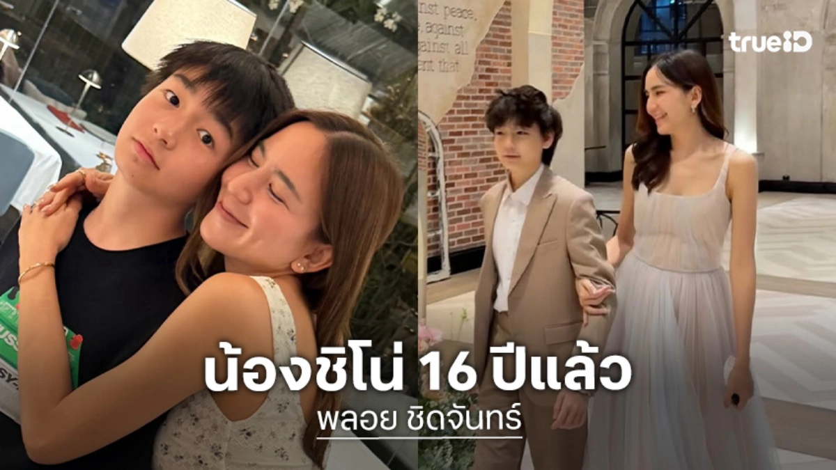 16 แล้ว! “น้องชิโน่” ลูกชายคนโต “พลอย ชิดจันทร์” ยิ่งโตยิ่งหล่อ