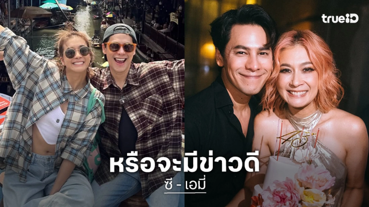 จับตา “ซี-เอมี่” โพสต์คลิปล่าสุด แฟนคลับลุ้นมีข่าวดี?