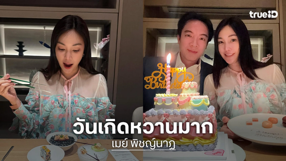 “เมย์ พิชญ์นาฏ” ควงคู่สามีดินเนอร์หรูฉลองวันเกิด “บิ๊ก” หอบดอกไม้ช่อโตเซอร์ไพรส์!