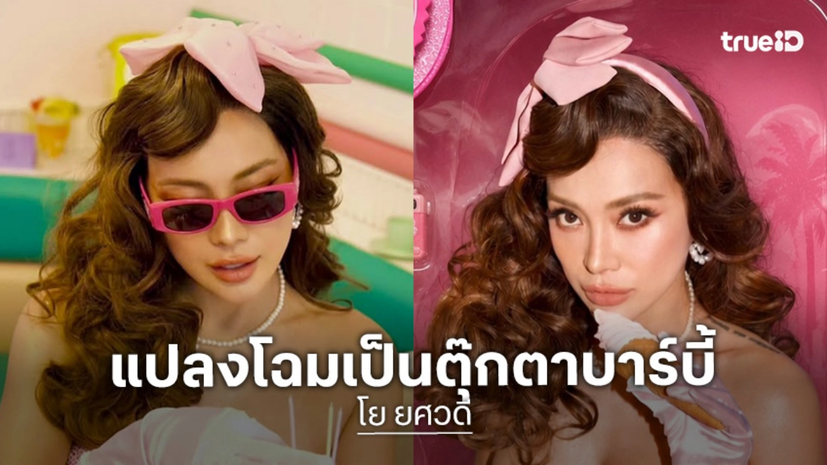 “โย ยศวดี” แปลงโฉมเป็นตุ๊กตาบาร์บี้ฉลองวันเกิด 47 ปี ความฝันวัยเด็กที่กลับมาอีกครั้ง!
