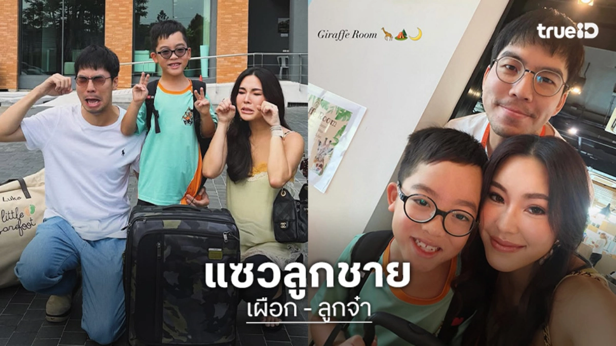 “เผือก – ลูกจ๋า” แซว “น้องลูกครับ” จะซ่าไปไหน 7 ขวบแต่แฮปปี้ได้นอนค้างที่โรงเรียน