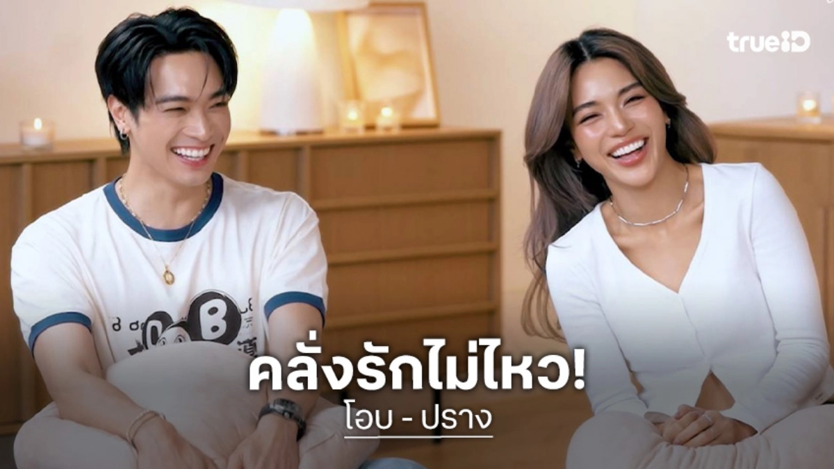 "โอบ-ปราง" ยอมรับมีความสุขมาก น้ำตาไหลเผยรักครั้งนี้ดีจนกลัวว่าจะหายไป