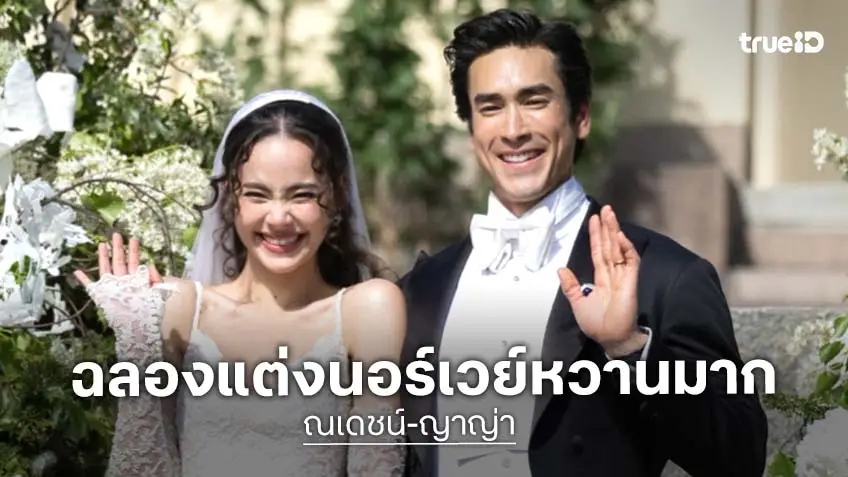 ประมวลภาพ "ณเดชน์-ญาญ่า" ฉลองแต่งงานที่นอร์เวย์ บ่าวสาวสุดออร่า เพื่อนสนิทร่วมยินดีสุดอบอุ่น