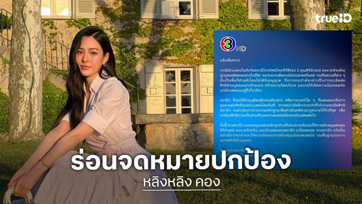 ช่อง 3 ร่อนจดหมายปกป้อง “หลิงหลิง คอง” หลังโดนตามคุกคามความเป็นส่วนตัวที่ฝรั่งเศส ลั่นไม่หยุดฟ้องแน่!