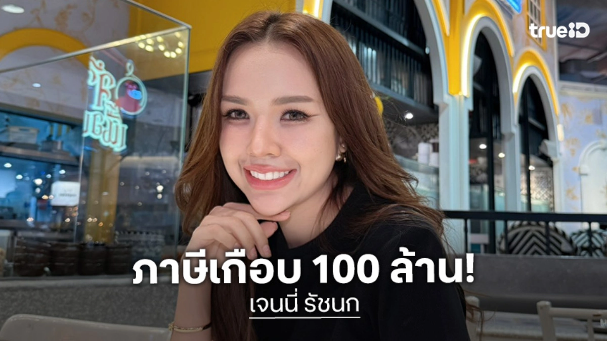 ภาษีเกือบ 100 ล้าน! “เจนนี่” โชว์เอกสารปึกใหญ่ ตอกกลับคนชอบเม้าท์