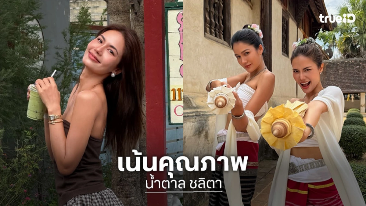 “น้ำตาล” ดีใจคนชอบคอนเทนต์ ย้ำเน้นคุณภาพ ไม่หิวเอนเกจ