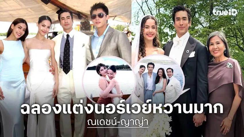 ประมวลภาพ "ณเดชน์-ญาญ่า" ฉลองแต่งที่นอร์เวย์ บ่าวสาวสุดออร่า เพื่อนสนิทร่วมยินดีสุดอบอุ่น