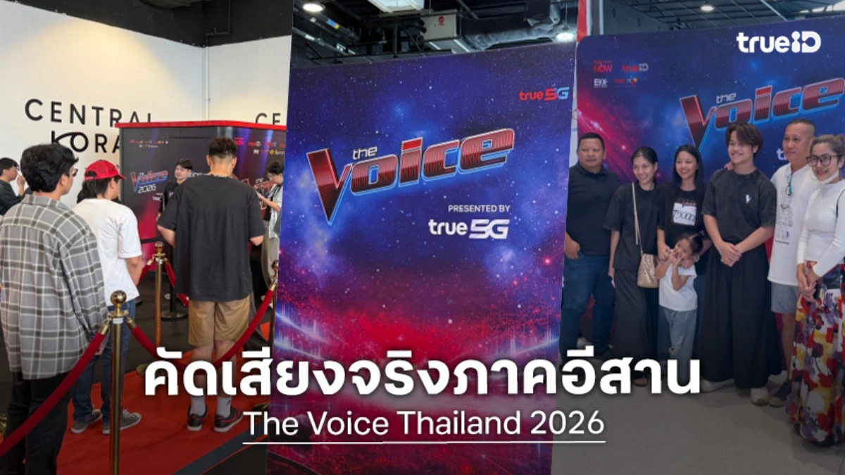 The Voice Thailand 2026 เปิดภาพบรรยากาศออดิชันสดภาคอีสาน คนเสียงดีต้องมาเด้อ!