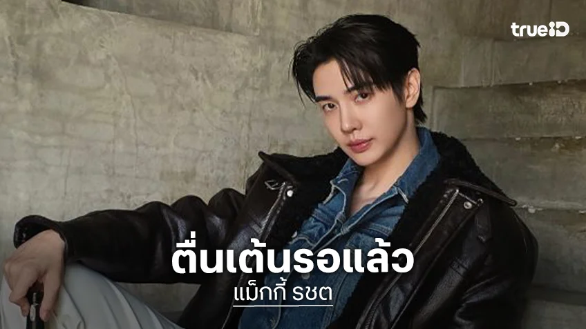 “แม็กกี้ รชต” เตรียมเสิร์ฟความใกล้ชิด! จัดแฟนไซน์เดี่ยวครั้งแรก