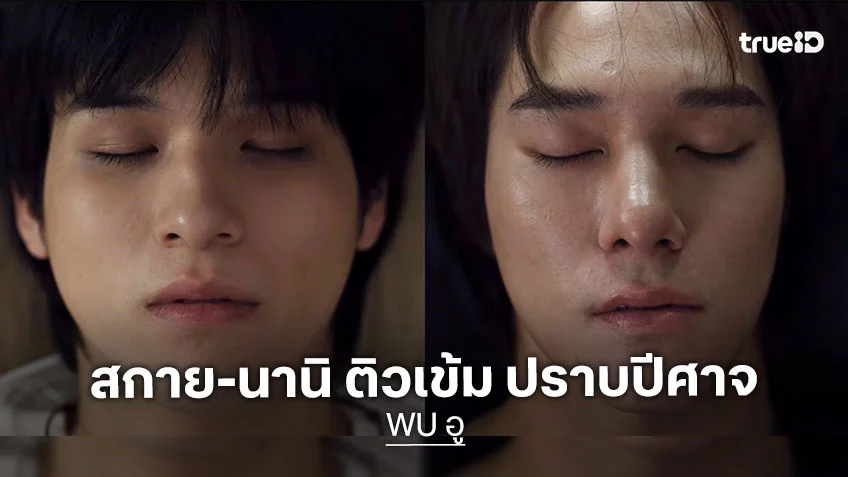WU อู EP.4 : สกาย เดินหน้าสู้ยิบตา ย้ายเฝ้า นานิ ติวเข้ม หวังปราบปีศาจร้าย