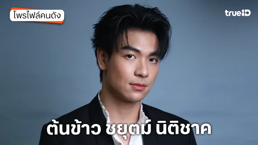 ประวัติ ต้นข้าว ชยุตม์ นิติชาค