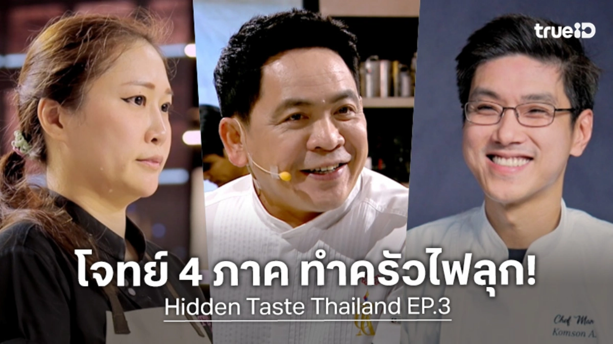 รีวิว Hidden Taste Thailand EP.3 ฝ่าด่านอาหาร 4 ภาคสุดโหด กรรมการมิชลินสับแหลก!