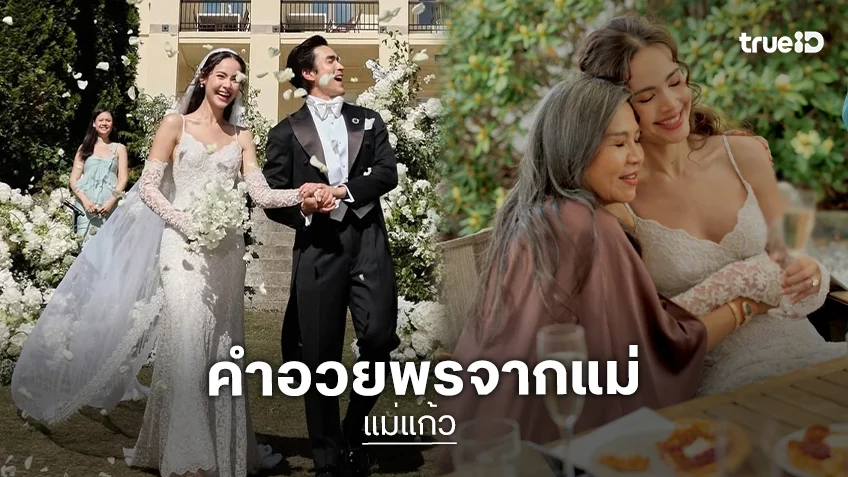 “แม่แก้ว” ลงภาพวิวาห์ “ณเดชน์-ญาญ่า” ที่นอร์เวย์ พร้อมคำอวยพรจากแม่