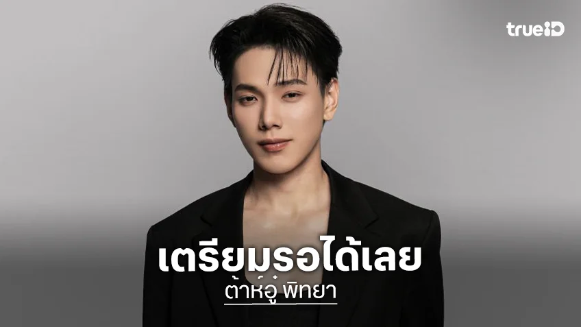 “ต้าห์อู๋ พิทยา” เตรียมคัมแบ็คเป็นคุณนักร้องมิถุนายนนี้ แค่โปสเตอร์ก็หล่อแล้ว!