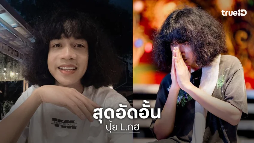 “ปุ้ย L.กฮ” สุดอัดอั้น! เจอคอมเมนต์ด่าหยาบ วิจารณ์ปมด้อย รู้ตัวไม่หล่อ วอนคนเสพผลงานเพลง