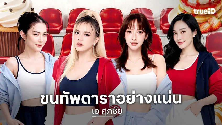 "เอ ศุภชัย" ขนทัพดาราอย่างแน่น เปิดตลาด A fair ฟิวเจอร์พาร์ค รังสิต 27 พ.ค.นี้
