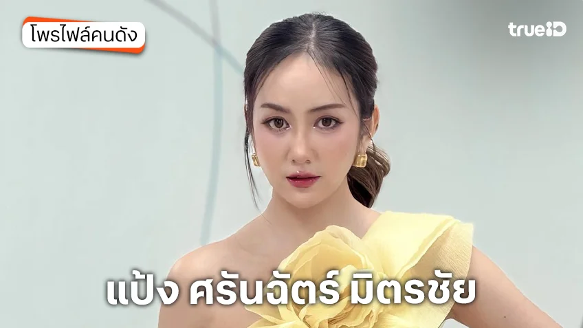 ประวัติ แป้ง ศรันฉัตร์ มิตรชัย