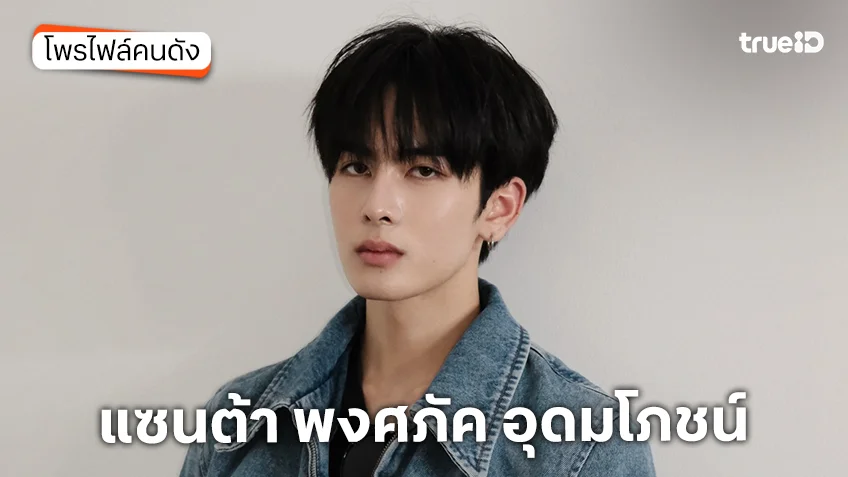 ประวัติ แซนต้า พงศภัค อุดมโภชน์