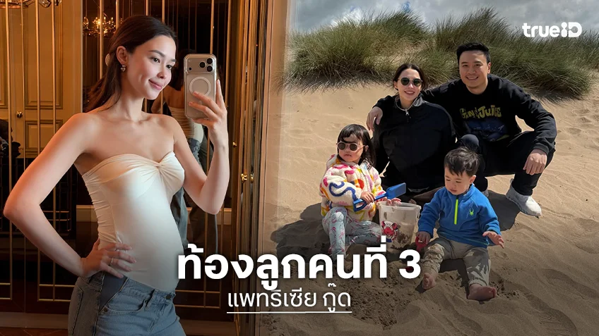เซอร์ไพรส์!! “แพทริเซีย” โพสต์ภาพตั้งท้องลูกคนที่ 3  เพื่อนพ้องและแฟนๆ แห่ยินดีล้นไทม์ไลน์