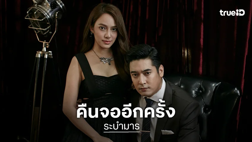 “เปรี้ยว-แบงค์-วี” กลับมาฟาด! เกมแค้นพร้อมเปิดศึก