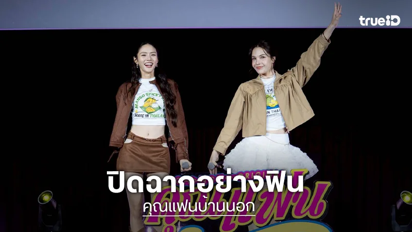 ปิดฉากสุดฟิน! “ลูกหมี-ซอนญ่า” นำทีมส่งท้าย คุณแฟนบ้านนอก FINAL EPISODE