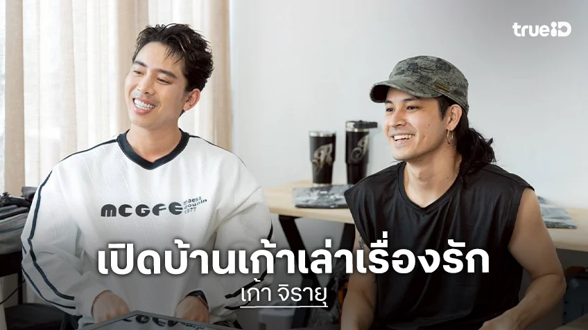 ตีท้ายครัวล่าสุด : "เก้า-วี" คลั่งรักแค่ไหน ให้ "เบิ้ล ปทุมราช" เล่า