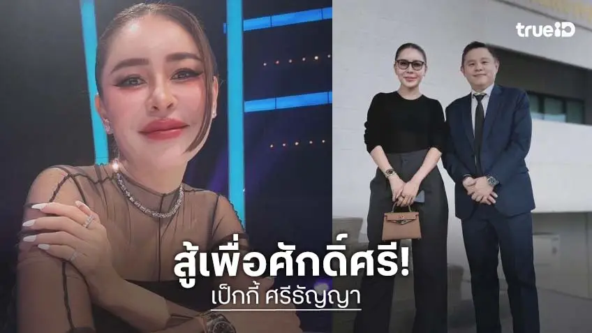 “เป็กกี้ ศรีธัญญา” ขึ้นศาล! สู้เพื่อความยุติธรรม และศักดิ์ศรี
