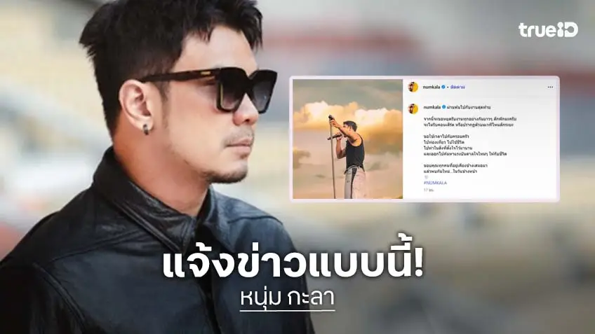 "หนุ่ม กะลา" ประกาศพักงานวงการบันเทิงไม่มีกำหนด