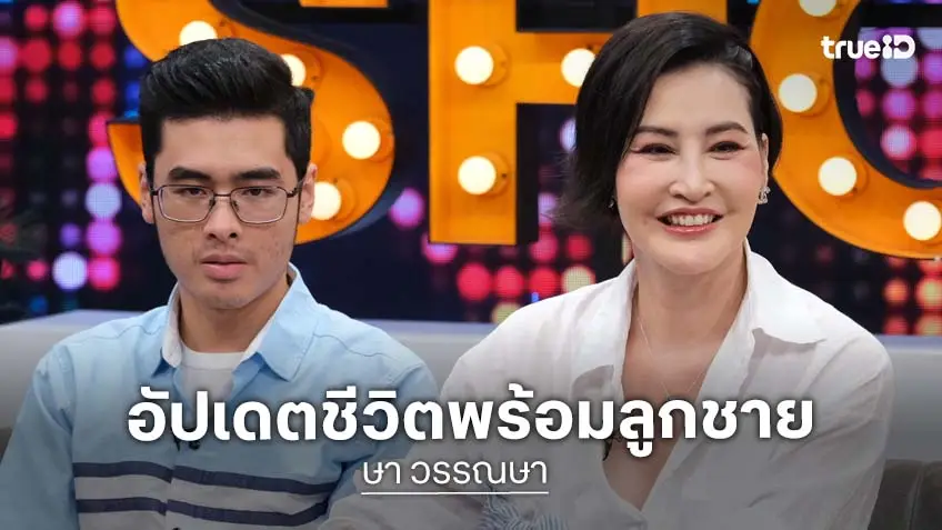 "ษา วรรณษา" อัปเดตชีวิต หวั่นเป็นมะเร็ง เพราะแผลที่หูรูดกระเพาะอาหาร เผยโมเมนต์ "น้องเซย์เดย์" ลูกชายทำซึ้งจนเป็นไวรัล "ษา วรรณษา" อัปเดตชีวิต หวั่นเป็นมะเร็ง เพราะแผลที่หูรูดกระเพาะอาหาร เผยโมเมนต์ "น้องเซย์เดย์" ลูกชายทำซึ้งจนเป็นไวรัล