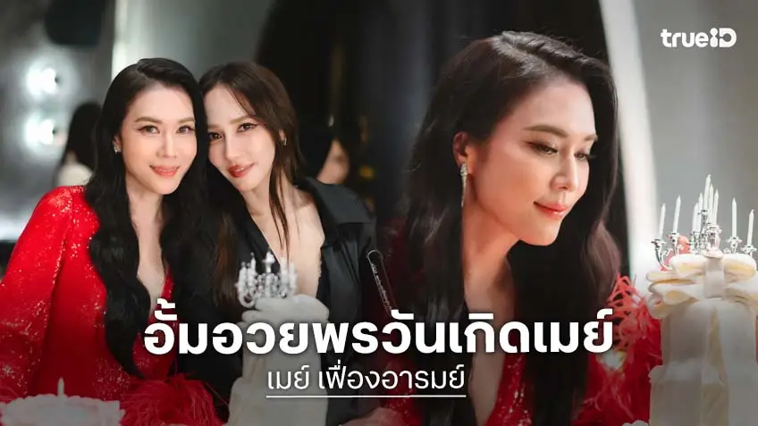 มิตรภาพเหนียวแน่น! “อั้ม พัชราภา” ร่วมฉลองวันเกิด “เมย์ เฟื่องอารมย์” พร้อมคำอวยพรสุดน่ารัก มิตรภาพเหนียวแน่น! “อั้ม พัชราภา” ร่วมฉลองวันเกิด “เมย์ เฟื่องอารมย์” พร้อมคำอวยพรสุดน่ารัก