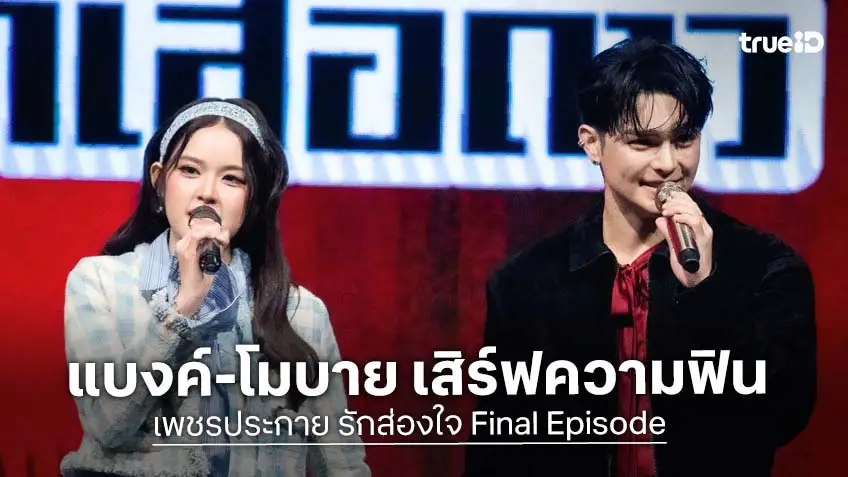 "แบงค์-โมบาย" เสิร์ฟความฟิน ยกเวทีลิเกแสดงกลางเมือง นำทีมนักแสดง จัดงาน "เพชรประกาย รักส่องใจ Final Episode" สุดอบอุ่น
