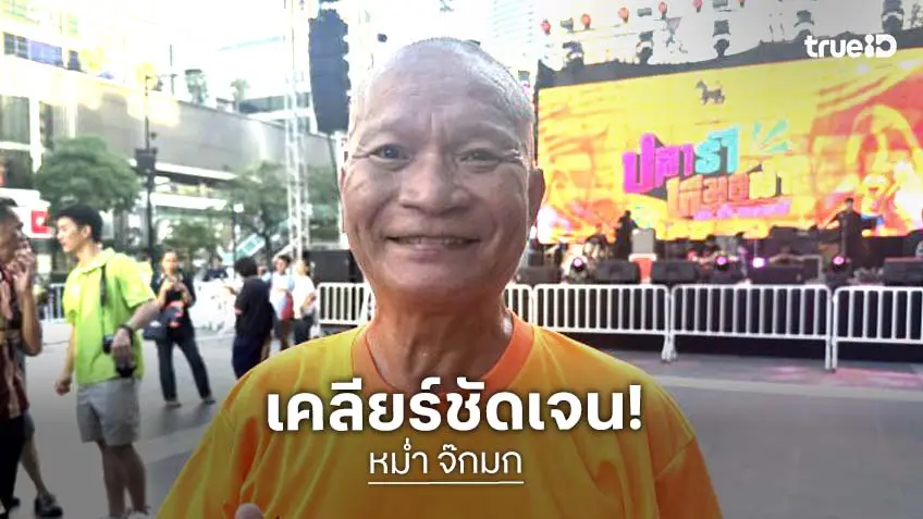 “หม่ำ จ๊กมก” เคลียร์ชัด! ปมดราม่าพูดเป็นลางในงาน “แดนนี่ ศรีภิญโญ”