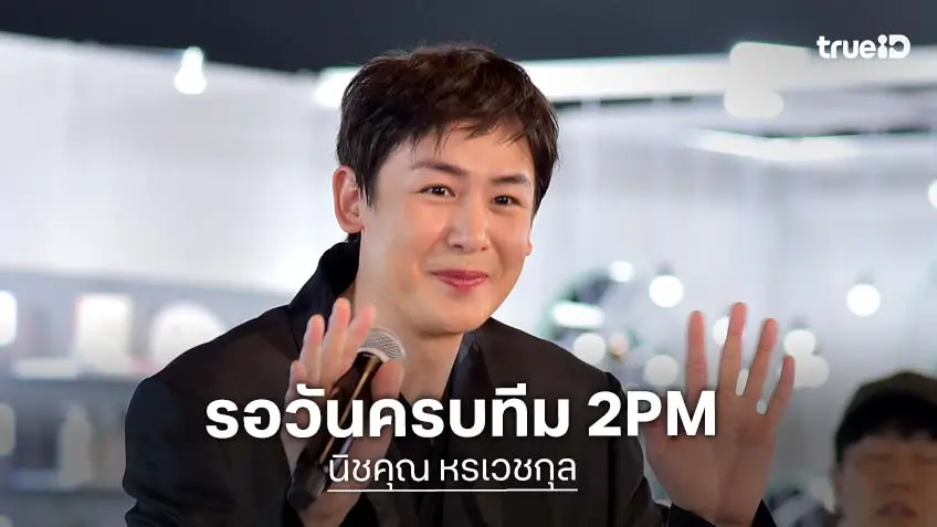 “นิชคุณ” ล็อกคิวสิงหาคมนี้ 2PM รวมตัวครบ 6 คน แย้มไฮไลต์คอนเสิร์ตใหญ่ที่เกาหลี