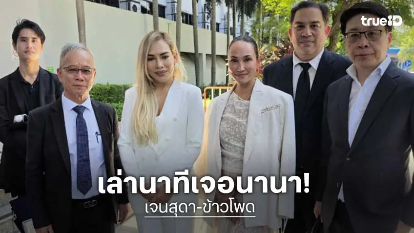 “เจนสุดา – ข้าวโพด” เล่าเจอ “นานา” ครั้งแรก รับอีกฝ่ายเครียด เผยไม่ได้คุยหรือได้เงินคืน