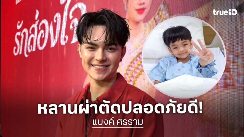 “แบงค์ ศรราม” อัปเดตอาการ “น้องบีเอ็ม” ผ่าตัดโรคกรนดัง