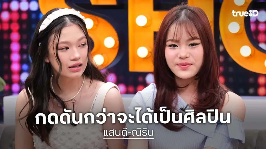 "ณิริน-แสนดี" จับมือเล่าเส้นทางออดิชั่นเป็นศิลปิน ยอมรับกดดัน ออดิชั่นหลายที่กว่าจะได้ "ณิริน-แสนดี" จับมือเล่าเส้นทางออดิชั่นเป็นศิลปิน ยอมรับกดดัน ออดิชั่นหลายที่กว่าจะได้
