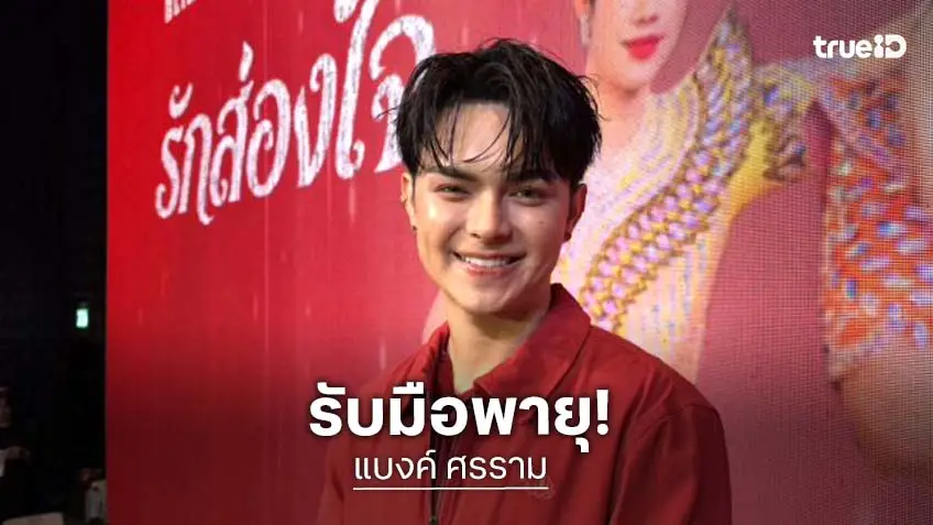“แบงค์ ศรราม” เปิดวิธีรับมือพายุฤดูฝนถล่มเวที