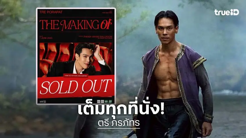 แฟนมีตติ้งเดี่ยว “ตรี ภรภัทร” บัตรขายหมดครบทุกที่นั่ง