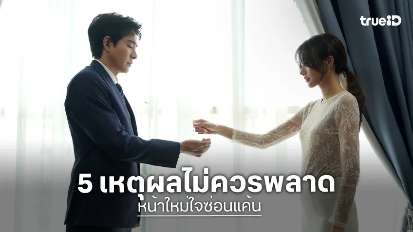 5 เหตุผลไม่ควรพลาด TrueID Short Drama "หน้าใหม่ใจซ่อนแค้น (Pretty Revenge)" 5 เหตุผลไม่ควรพลาด TrueID Short Drama "หน้าใหม่ใจซ่อนแค้น (Pretty Revenge)"