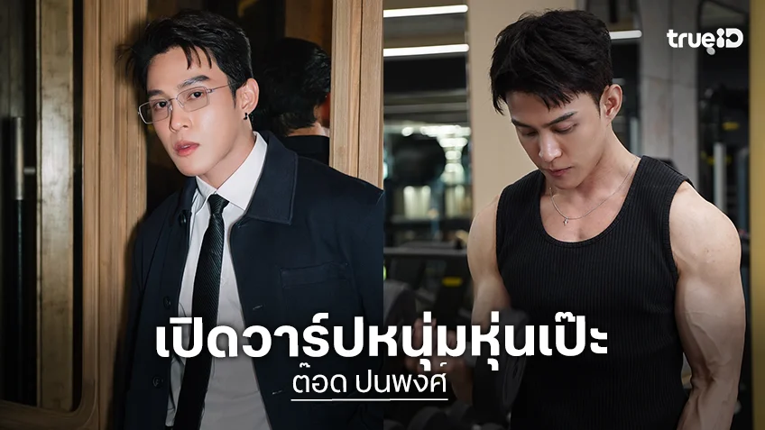 Take Hormones Thailand เริ่มแล้ว จับตา "ต๊อด ปนพงศ์" หนุ่มหุ่นเป๊ะผู้เข้ารอบ Take Hormones Thailand เริ่มแล้ว จับตา "ต๊อด ปนพงศ์" หนุ่มหุ่นเป๊ะผู้เข้ารอบ