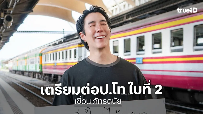 ดร. ป้ายแดง "เขื่อน ภัทรดนัย” จบป. เอก เตรียมต่อป. โทใบที่ 2