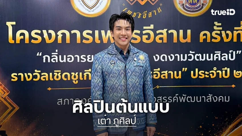 "เต๋า ภูศิลป์" ขึ้นแท่นศิลปินต้นแบบ รับรางวัลทรงคุณค่า เพชรอีสาน 2569