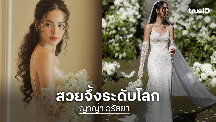 งานแต่ง "ญาญ่า อุรัสยา" จึ้งระดับโลก "Gigi Hadid" เซเลบระดับโลกคอมเมนต์