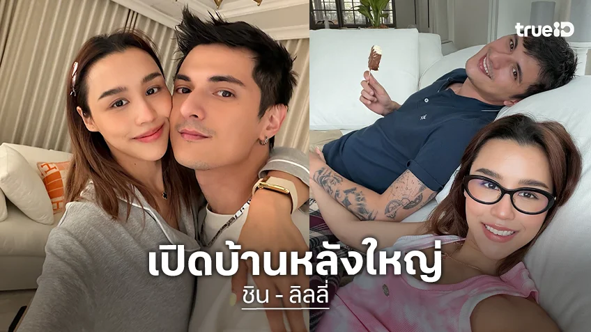 เปิดบ้านหลังใหญ่ของ "ชิน-ลิลลี่" หรูหราทุกตารางเมตร